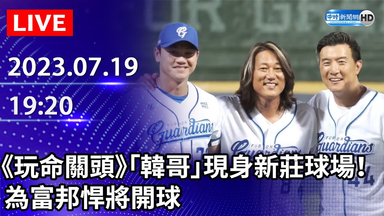 【LIVE直播】《玩命關頭》「韓哥」現身新莊棒球場！為富邦悍將開球｜2023.07.19 @ChinaTimes