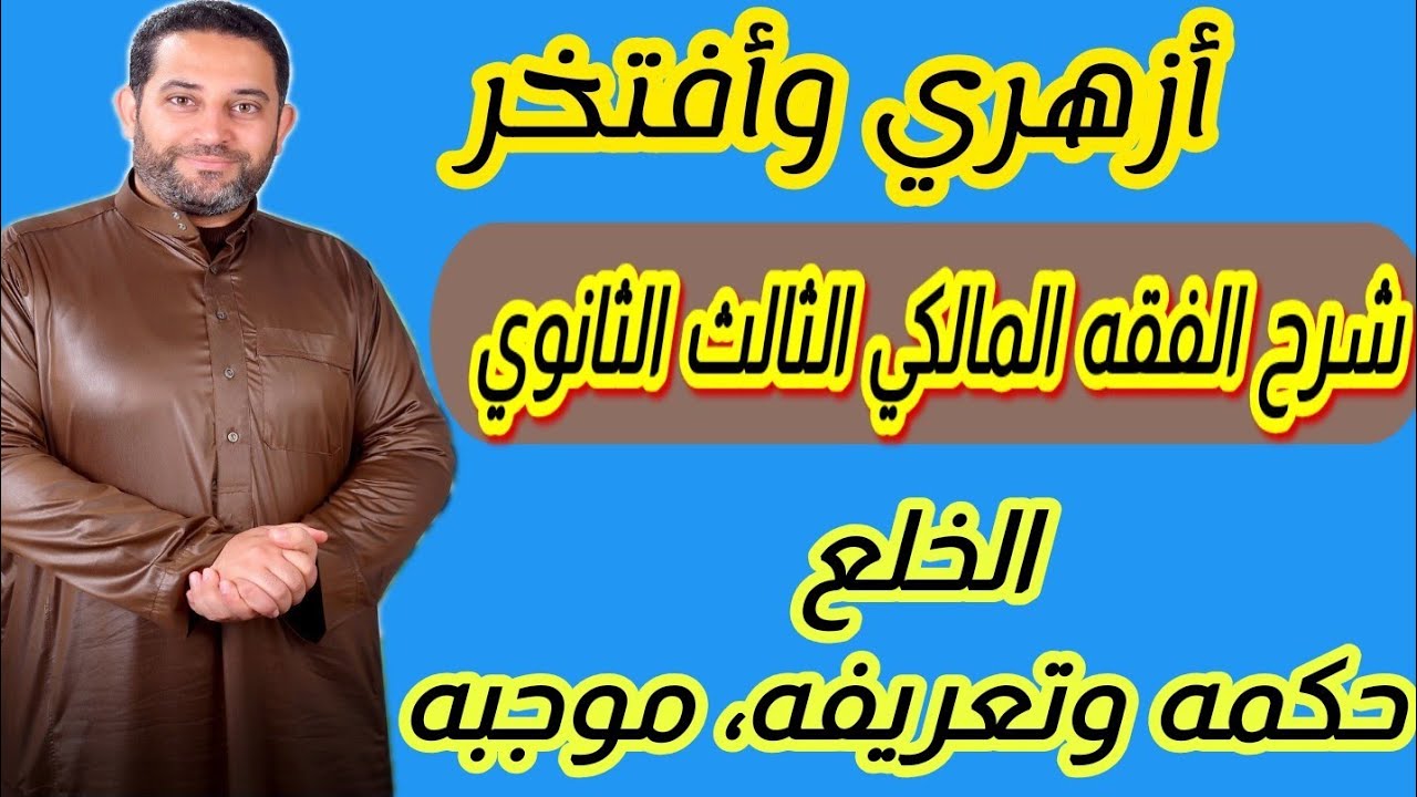 شرح فقه مالكي الثالث الثانوي|(19)| الخلع، حكمه تعريفه، موجبه