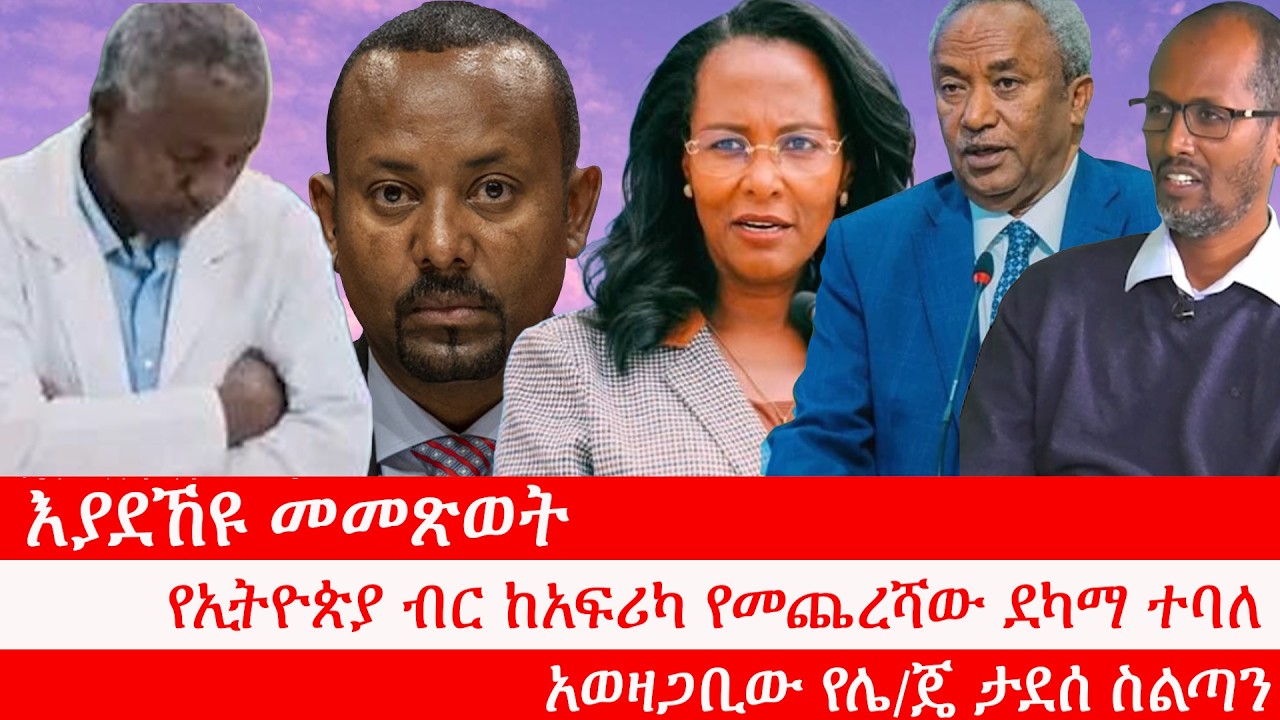 Anchor እያደኸዩ መመጽወት፥ የኢትዮጵያ ብር ከአፍሪካ የመጨረሻው ደካማ ተባለ፥ የየል ዩኒቨርሲቲው ሪፖርትና አብይ አህመድ፥ አወዛጋቢው የሌ/ጄ ታደሰ ስልጣን
