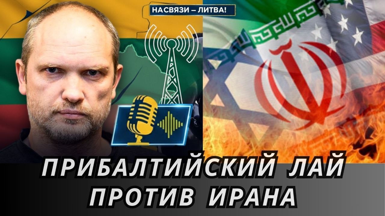 Послушный прибалтийский лай против Ирана | НА СВЯЗИ — ЛИТВА!