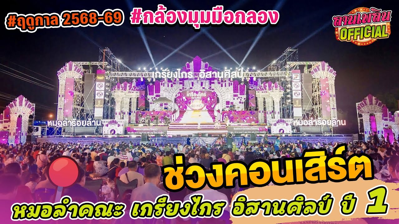#กล้องมุมมือกลอง | หมอลำคณะ เกรียงไกร อิสานศิลป์ | บ.ตลาดไทร อ.ประทาย โคราช