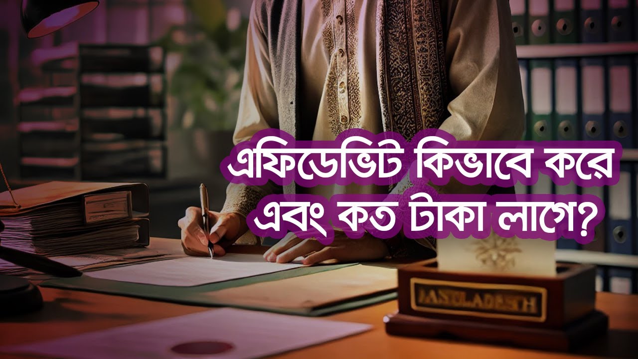 এফিডেভিট কিভাবে করে এবং কত টাকা লাগে?
