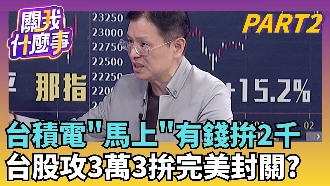 被韓股甩遠.日股也超越! 台股封關前..上演暴力補漲? 揭密外資封關前劇本!熱錢流亞股..只好拉抬台積電?｜【關我什麼事PART2】陳斐娟 主持｜20260210 關我什麼事