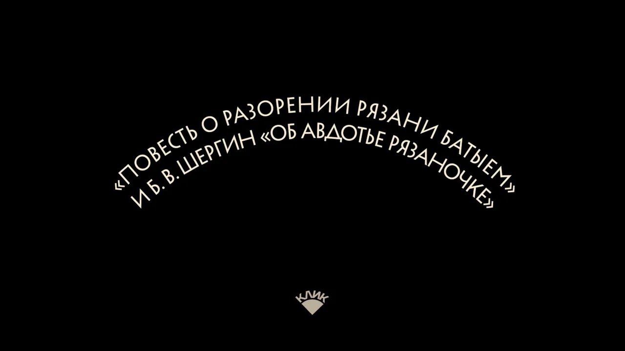 «Повесть о разорении Рязани Батыем» и «Авдотья Рязаночка» | Оксана Смирнова