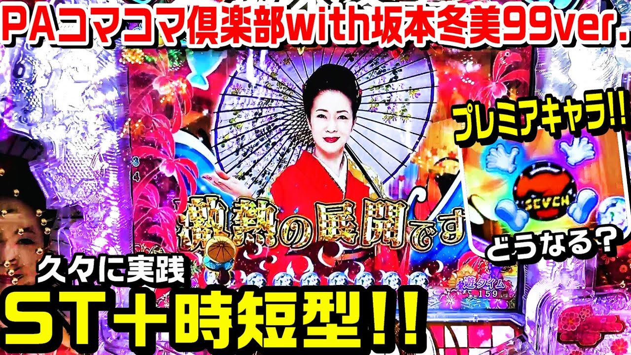 【甘デジPAコマコマ倶楽部with坂本冬美99ver】ST10回＋時短!!34%の10R引きたい!!プレミアキャラどうなる？赤保留 きりもみリーチ 冬美SPリーチ【パチ細道】