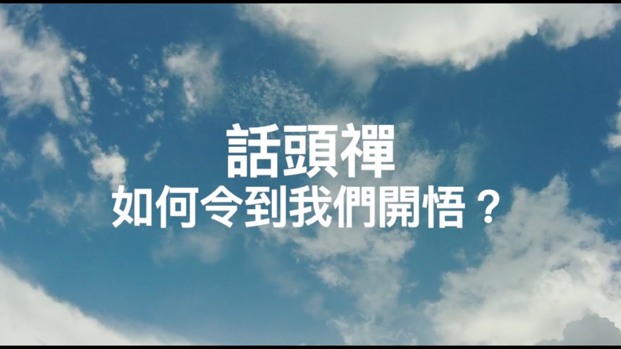 4-Q&A | 圓通寺 道源法師 禪修開示 第四堂 2023 05 25