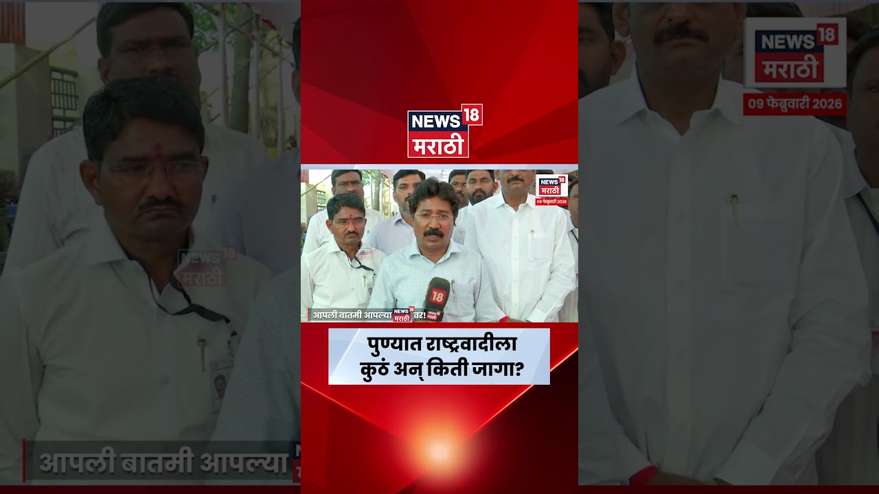 Pune ZP Election Result News | पुण्यात राष्ट्रवादीला कुठं अन् किती जागा मिळाल्या? | N18S