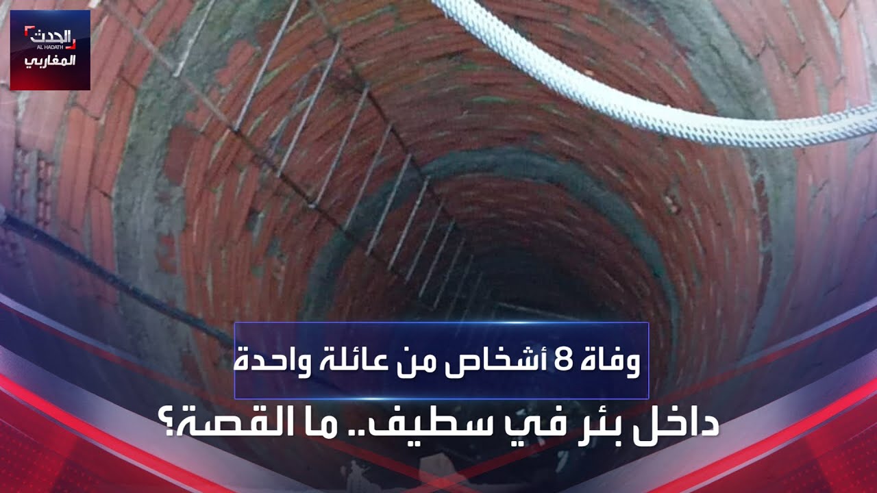 وفاة 8 أشخاص من عائلة واحدة داخل بئر في سطيف.. ما القصة؟