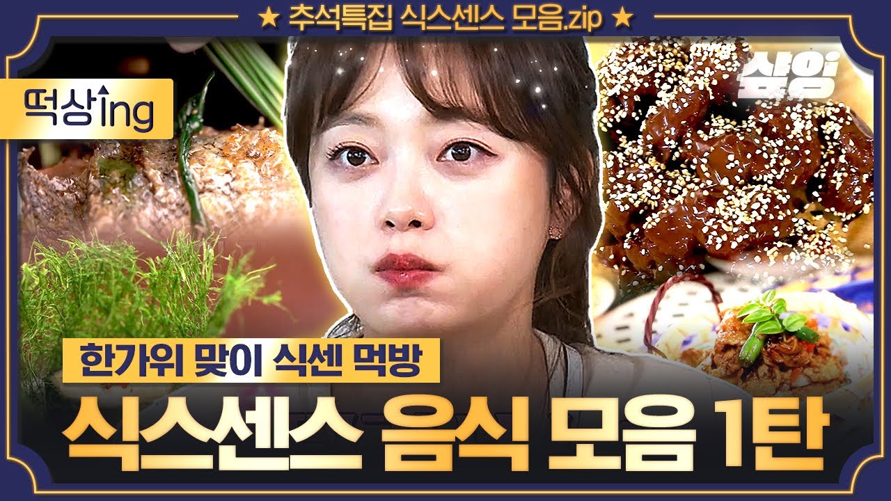 [#떡상ing] 🍖식스센스 먹방 1시간 모음.zip🍖 군침이 싹도는 레전드 식당 (삼겹살,라면,육회,통닭,짜장면,짬뽕,민트초코치킨)│#식스센스 #샾잉