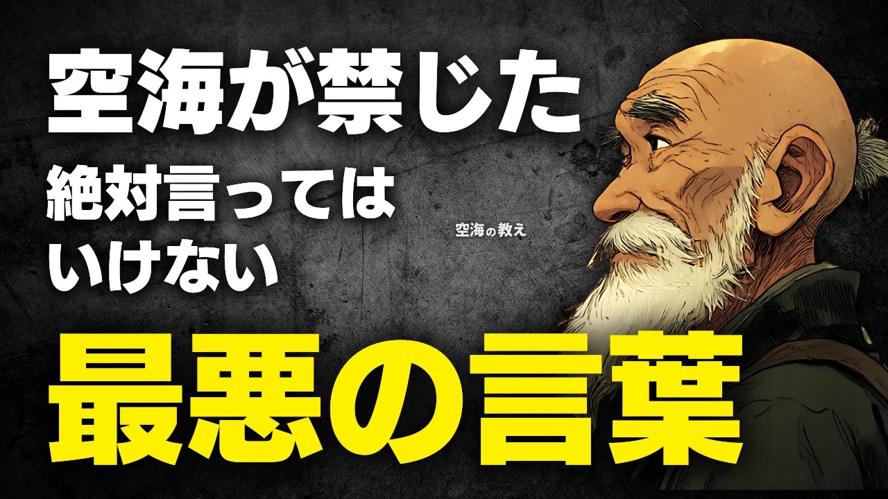 【閲覧注意】空海が禁じた「絶対に言ってはいけない」言葉。晩年の人間関係と運気を一瞬で破壊する７つの毒