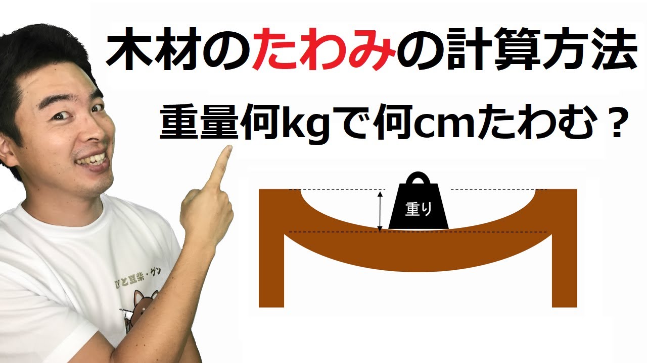 【DIY】木材の耐荷重の目安・たわみの計算方法 - 2x4(ツーバイフォー)材 / SPF材は重量何kgで何cmたわむのか？