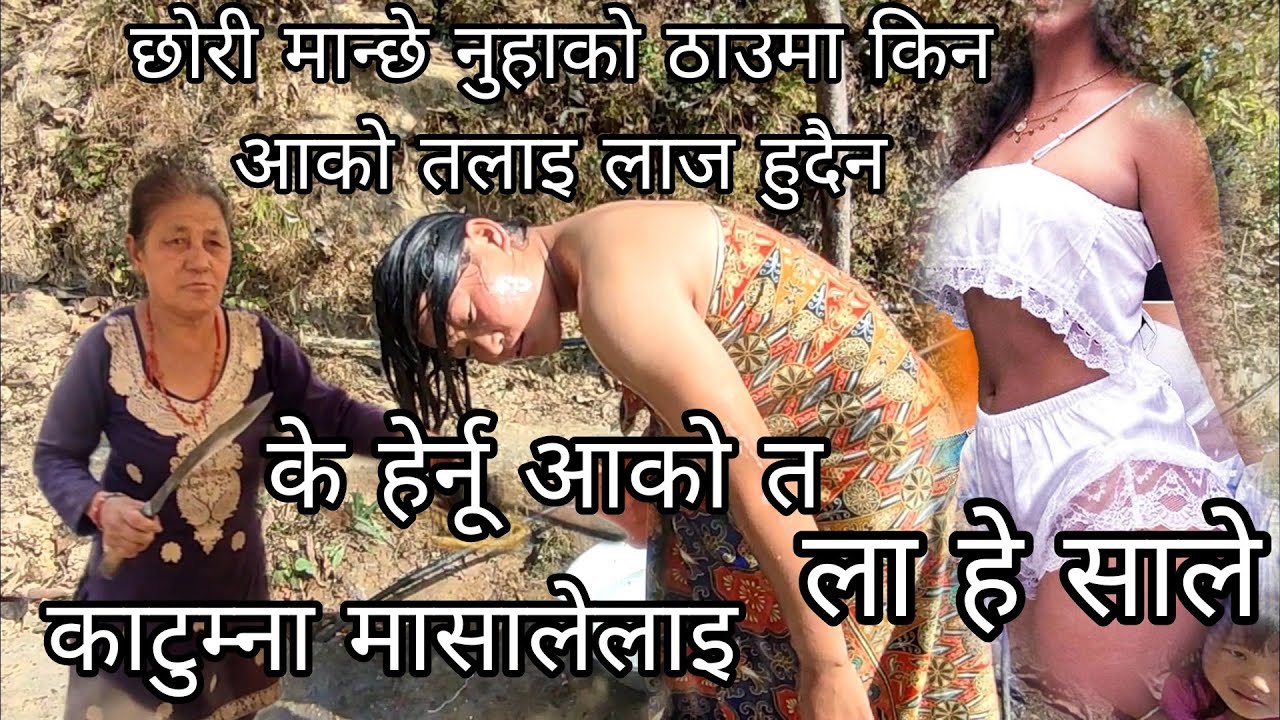 आज काट्छु सालेलाइ नातिनी बजु भयर झण्डै मार्यो आज 