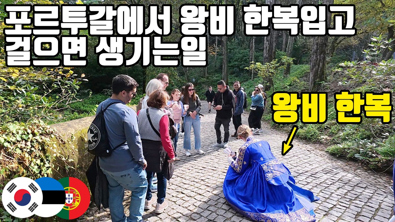 한국에서 날아온 왕비 한복을 보고 깜짝 놀라 눈을 못 떼는 포르투갈 시민들과 관광객들!