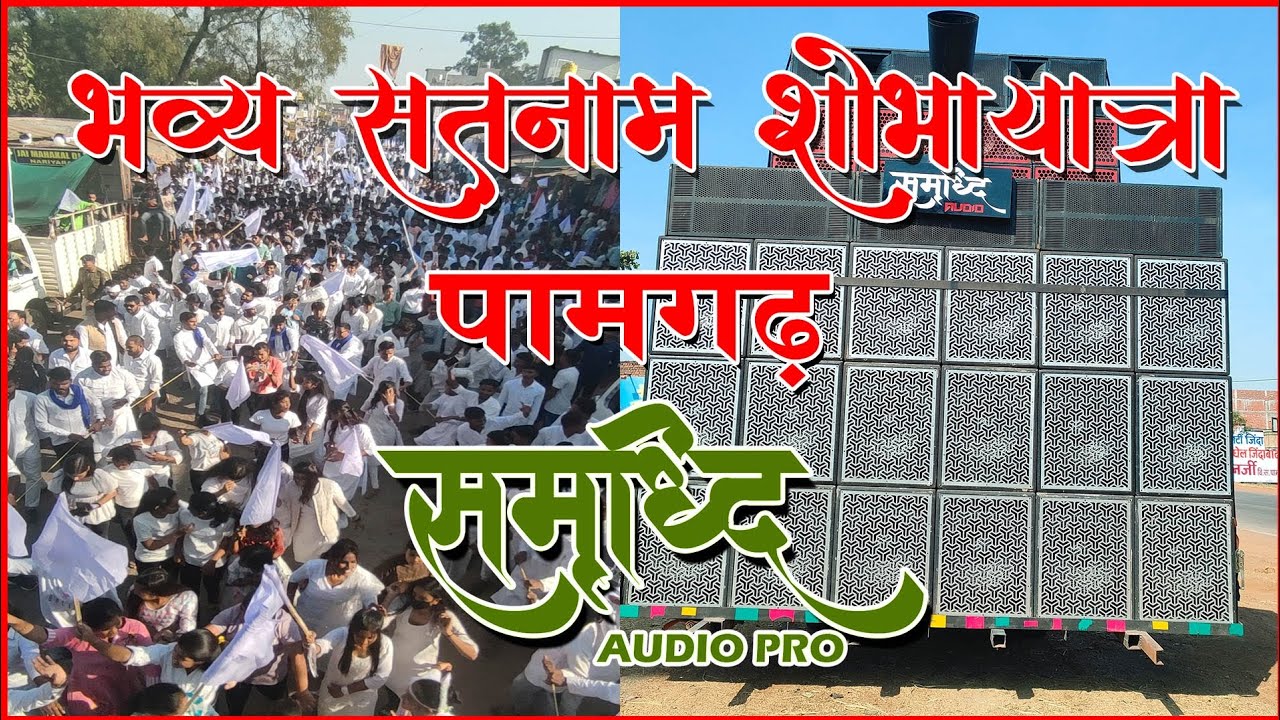 Samridhi Audio Pro | 18  Extreme Bass Performance 💥🏳️🤍 | भव्य सतनाम शोभायात्रा पामगढ़ 2022