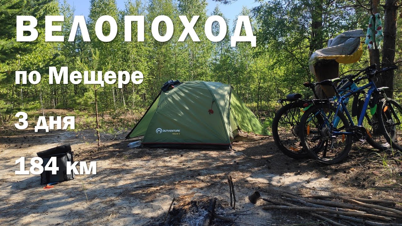 Велопоход по Мещере