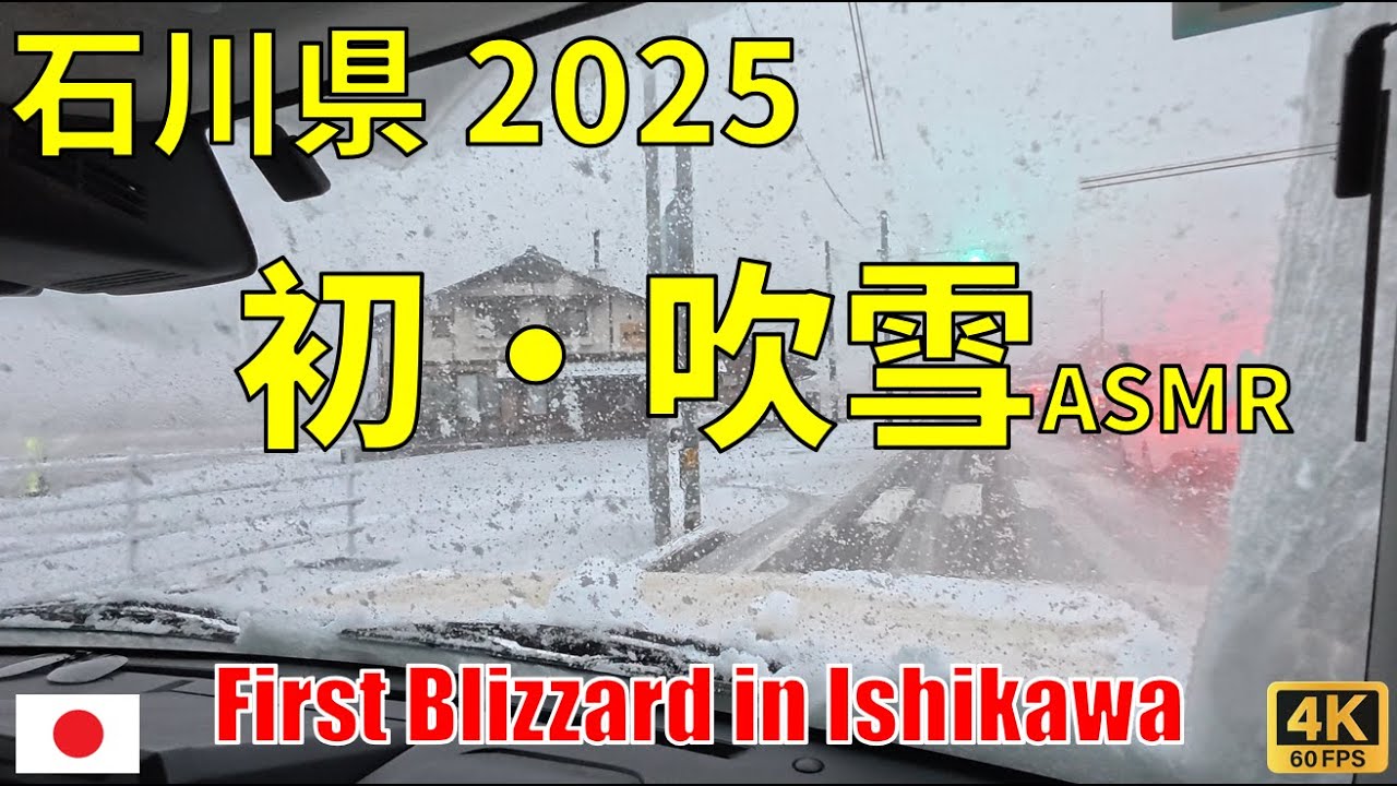 【今冬最初の吹雪】のと里山海道 POV ドライブ｜大雪の中の Suzuki Jimny｜環境音 × 眠れるBGM