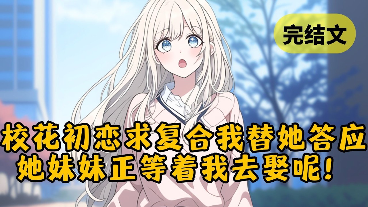 【爽文】结婚三年，校花的初恋找上门求复合。她夹在我们中间犹豫不决，可我却替她一口答应！她不知我早就掌握了柳氏的资源，正等着去娶她妹妹呢！ #小说 #柳如烟 #一口气看完