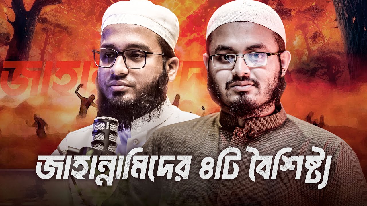 জাহান্নামিদের ৪ বৈশিষ্ট্য | ISLAM ZONE PODCAST