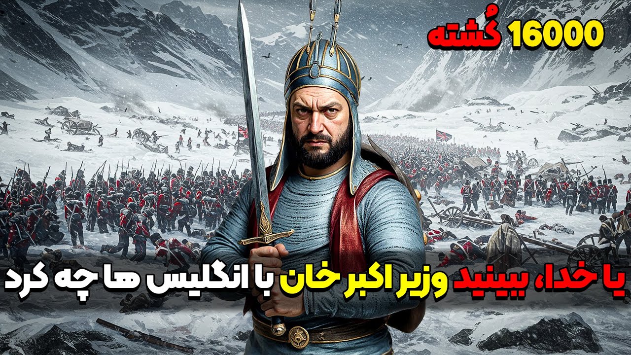 یا خدا 🤯وزیر اکبر خان کسی که بزرگترین ارتش جهان را به زانو در آورد (جنگ افغانستان-انگلیس)