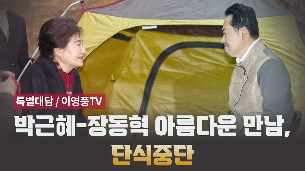 박근혜-장동혁 아름다운 만남, 단식중단 [특별대담 / 이영풍TV]