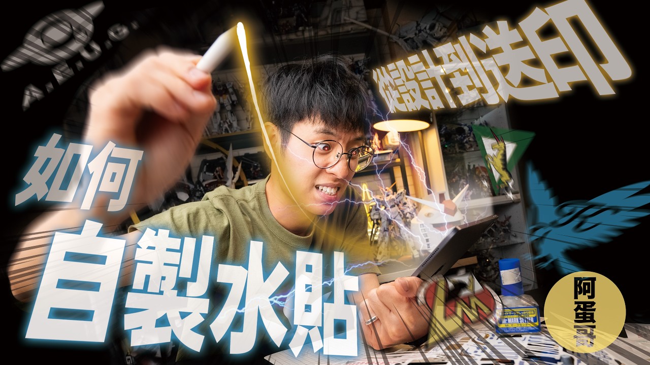 如何自製水貼! 從設計到送印 全網最詳細教學!【阿蛋哥】