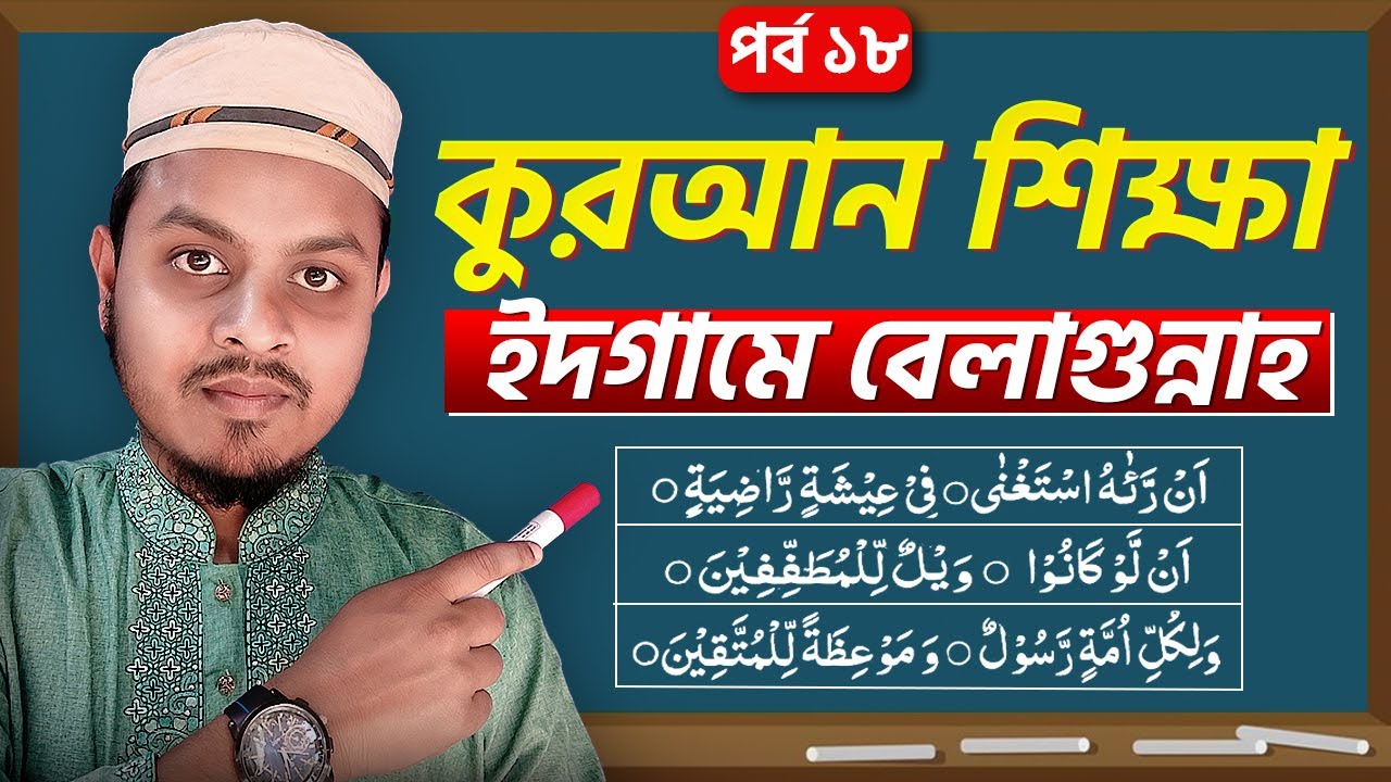 পর্ব ১৮ || কুরআন শিক্ষা ২৫ দিনে || Quran shikkha class bangla || Halal Tube