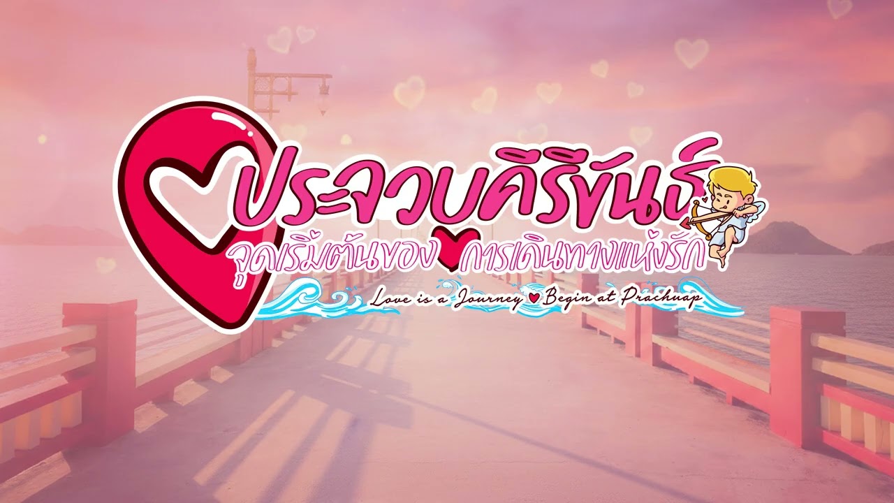 รักเริ่มที่ประจวบฯ