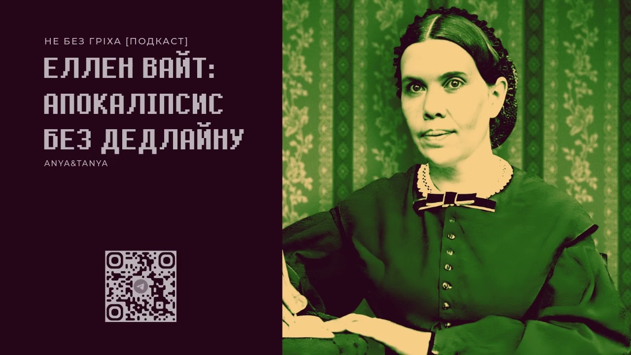 Випуск 279. Еллен Вайт: Апокаліпсис без дедлайну
