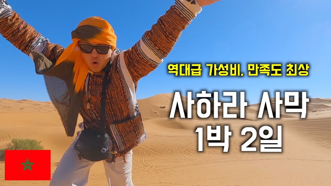 내 인생 첫 사막, 한국인들과 함께한 사하라 사막 투어 / [ 모로코 2 ]