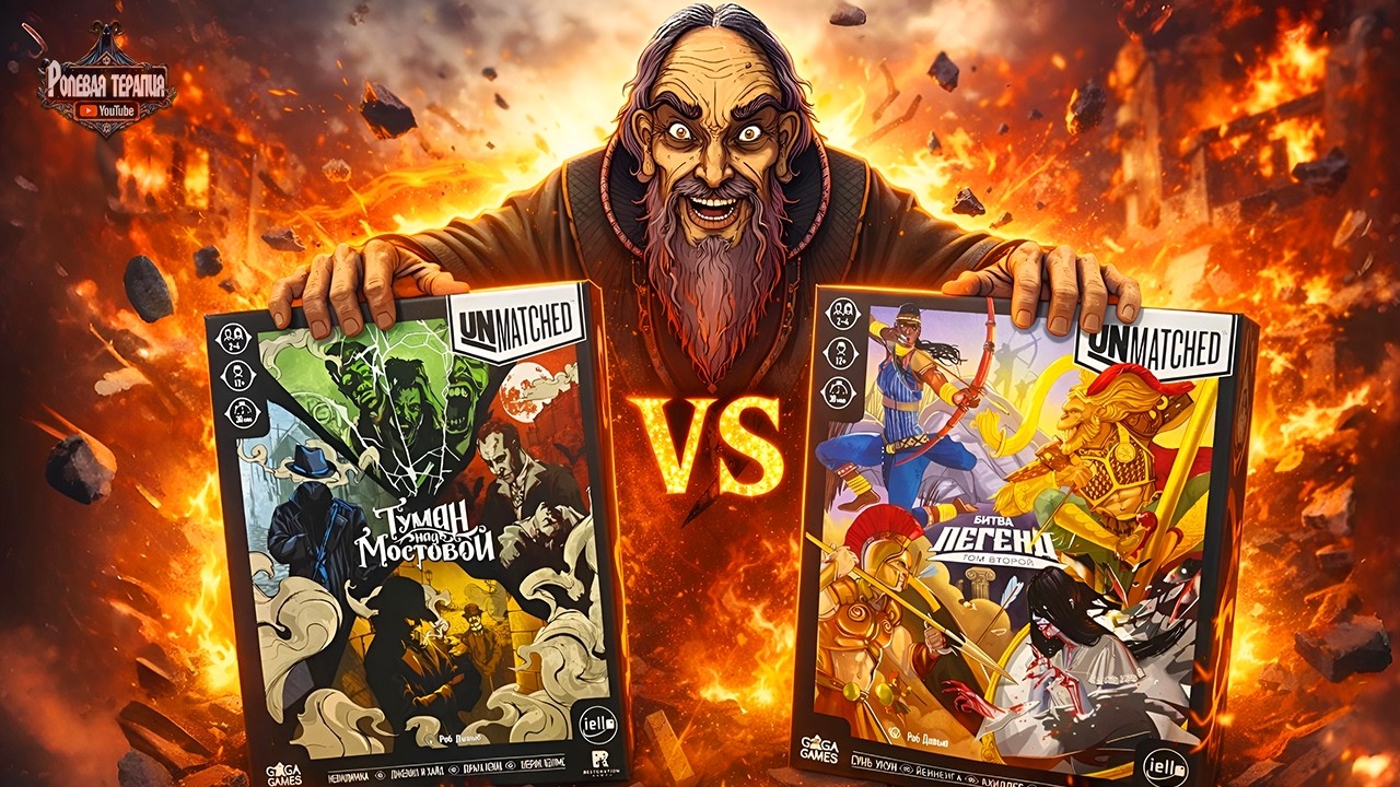 НОВИЧОК ВЕРНУЛСЯ В UNMATCHED - Туман над мостовой VS Битва Легенд Том 2