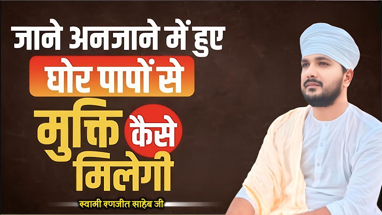 जाने अनजाने में हुए घोर पापों से मुक्ति कैसे मिलेगी || संत श्री रणजीत साहेब जी
