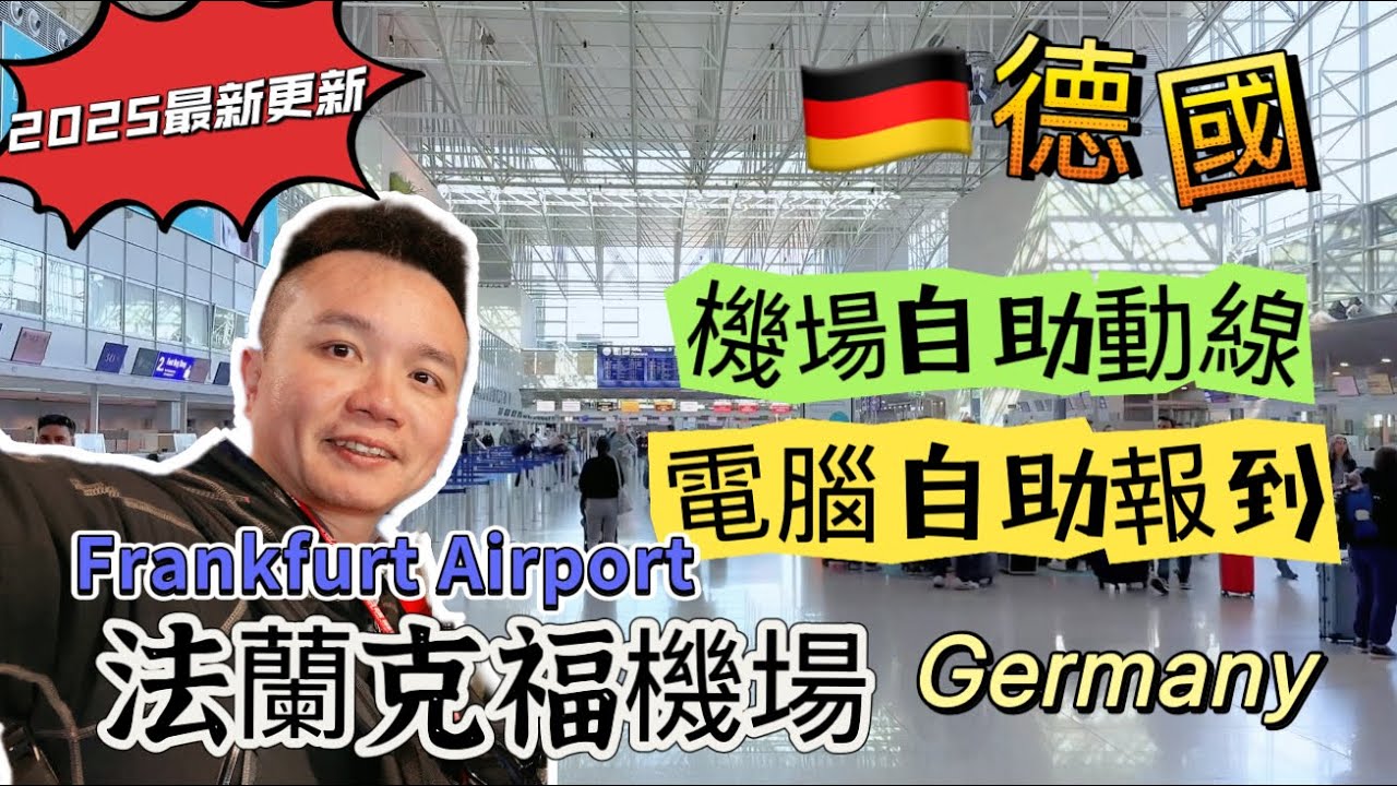 《🇩🇪德國機場》法蘭克福機場自助報到｜自助託運動線｜電腦刷登機證｜行李貼條這樣貼｜#德國 #法蘭克福機場 #退稅 #自助報到 #中華航空