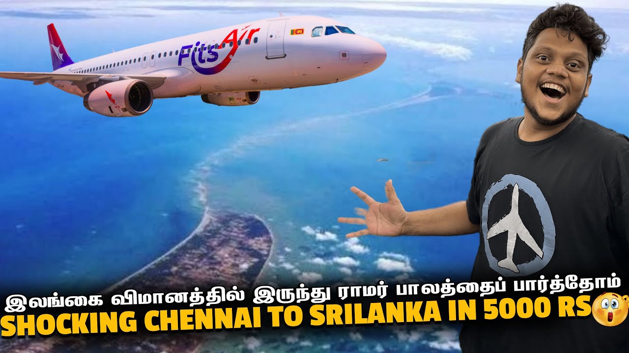 இலங்கை விமானத்தில் இருந்து ராமர் பாலத்தைப் பார்த்தோம் | CHENNAI TO SRILANKA IN ₹5000 | Srilanka ep 1