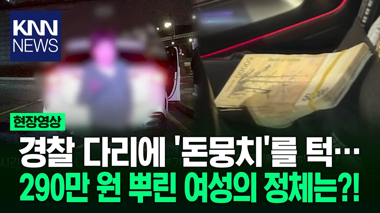 경찰 다리에 '돈뭉치'를 턱… 290만 원 뿌린 여성의 정체는?! / KNN