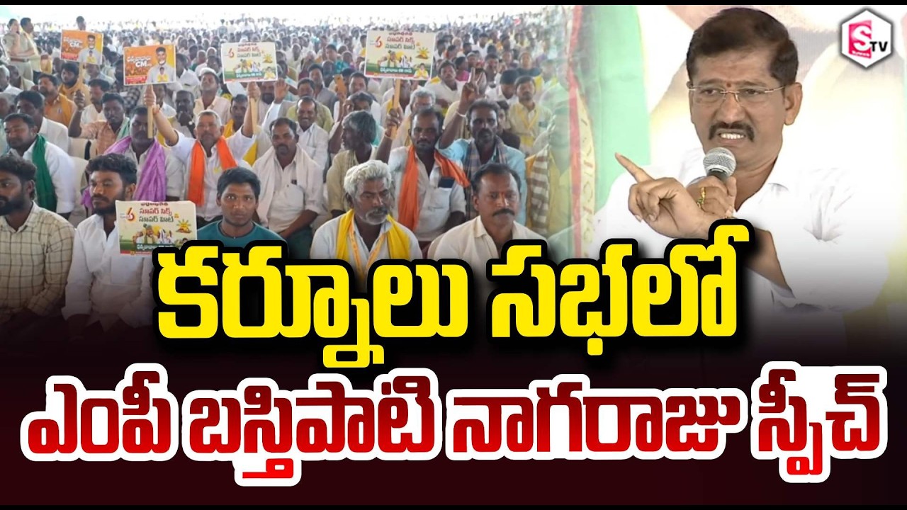 MP Bastipati Nagaraju's Speech Yemmiganur Meeting Kurnool District | CM Chandrababu
