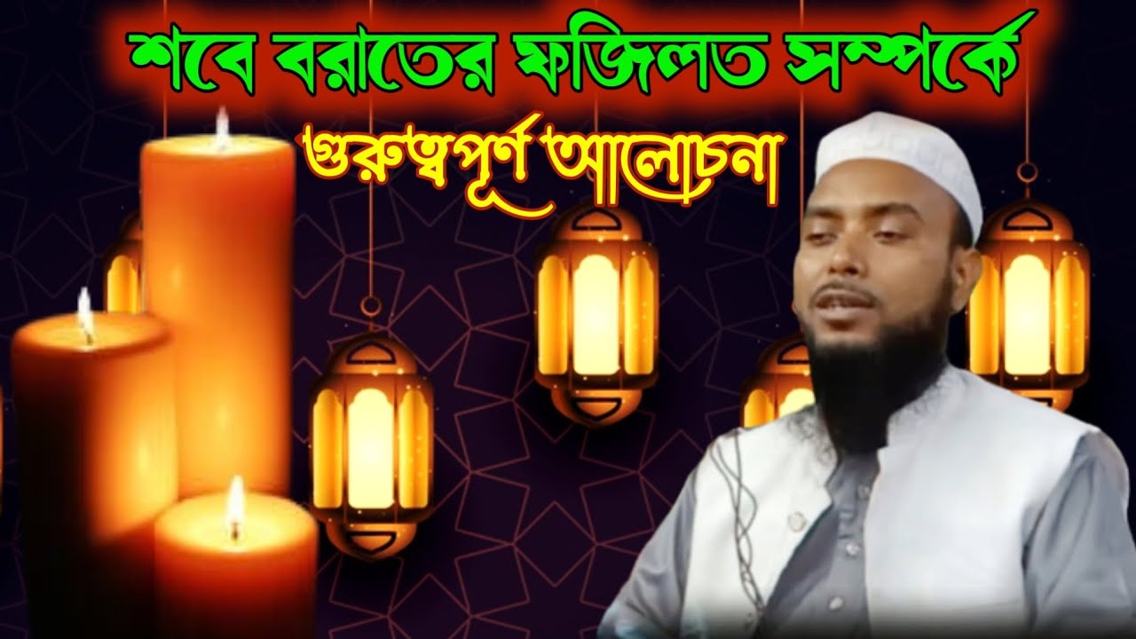 Maulana Anamul Hoque Saheb🕌 শবে বরাতের ফজিলত সম্পর্কে আলোচনা 🌹 S Ahmed Media