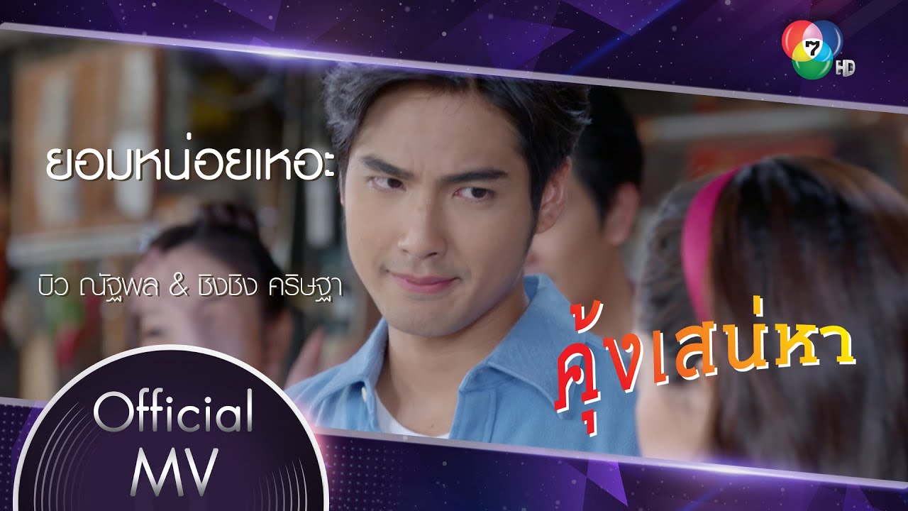 ยอมหน่อยเหอะ Ost.คุ้งเสน่หา | บิว ณัฐพล & ชิงชิง คริษฐา [Official MV]