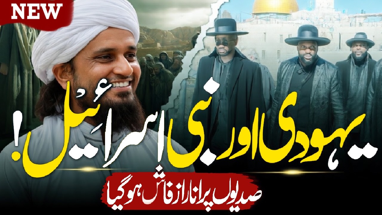 Yahoodi Aur Bani Israel Mein Kya Farq Hai? | Bani Israel Kon Thay? | Mufti Tariq Masood Bayan