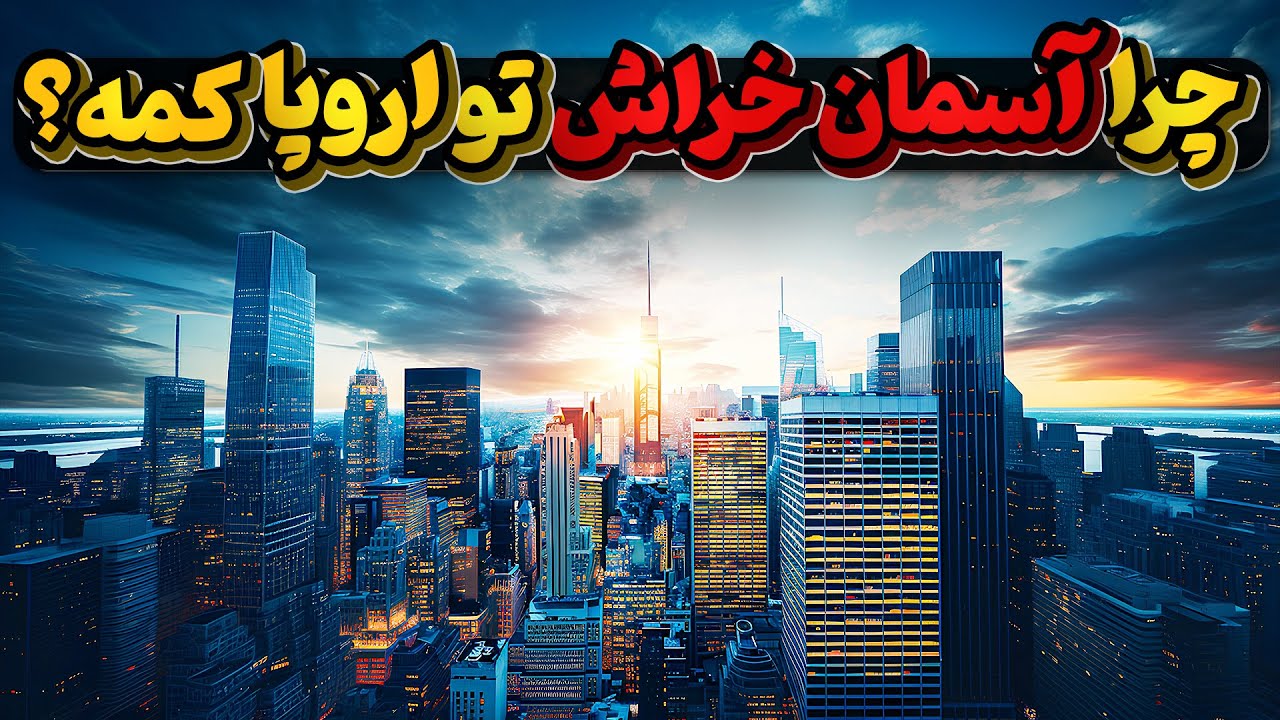 چرا شهر های اروپا مثل آمریکا و آسیا آسمان خراش نداره؟