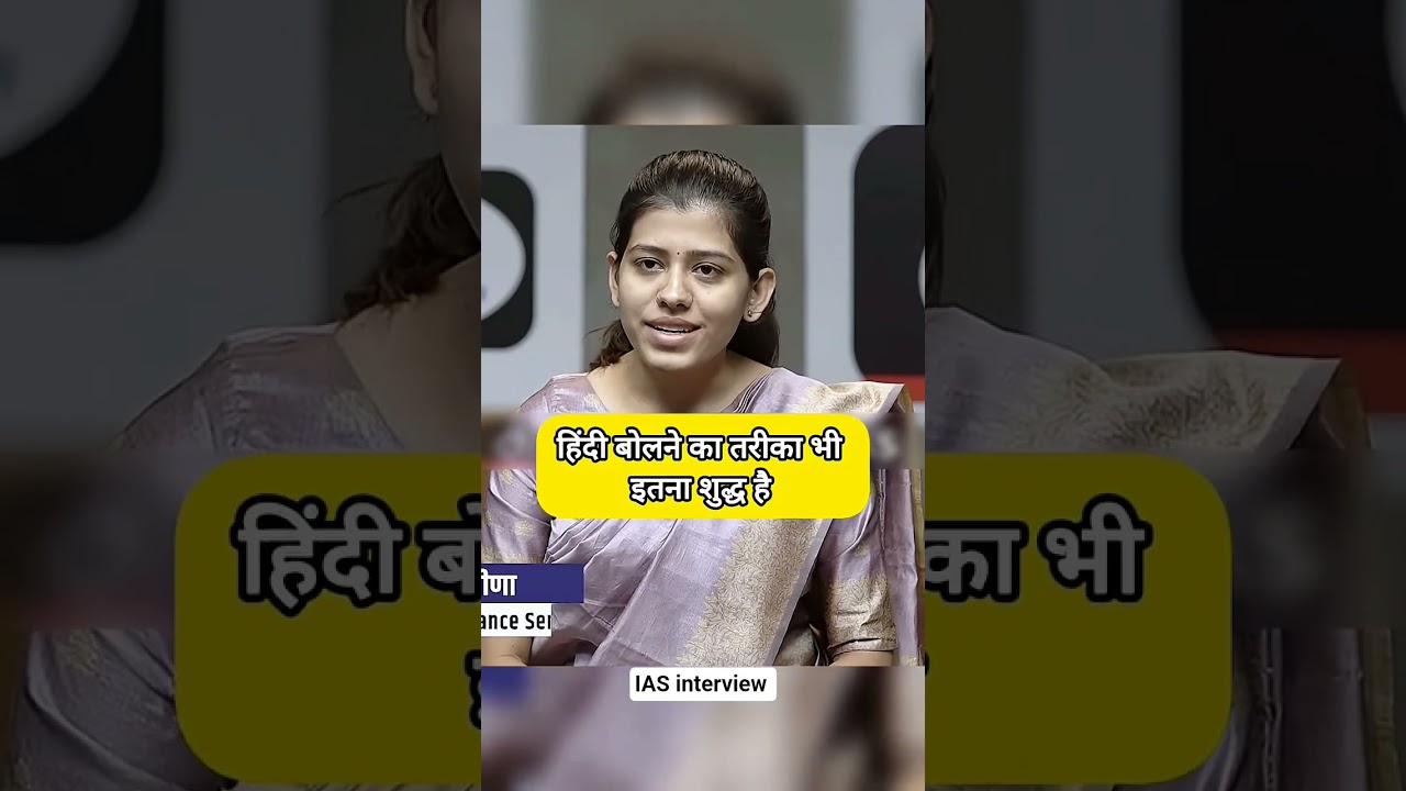 हिंदी बोलने का तरीका भी इतना शुद्ध है || IAS Mock Interview 