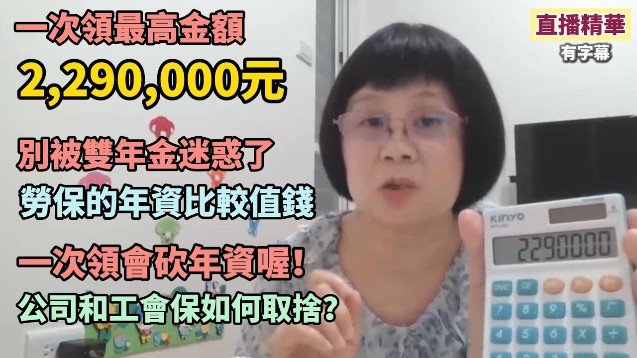 勞保年資比較值錢~不要被