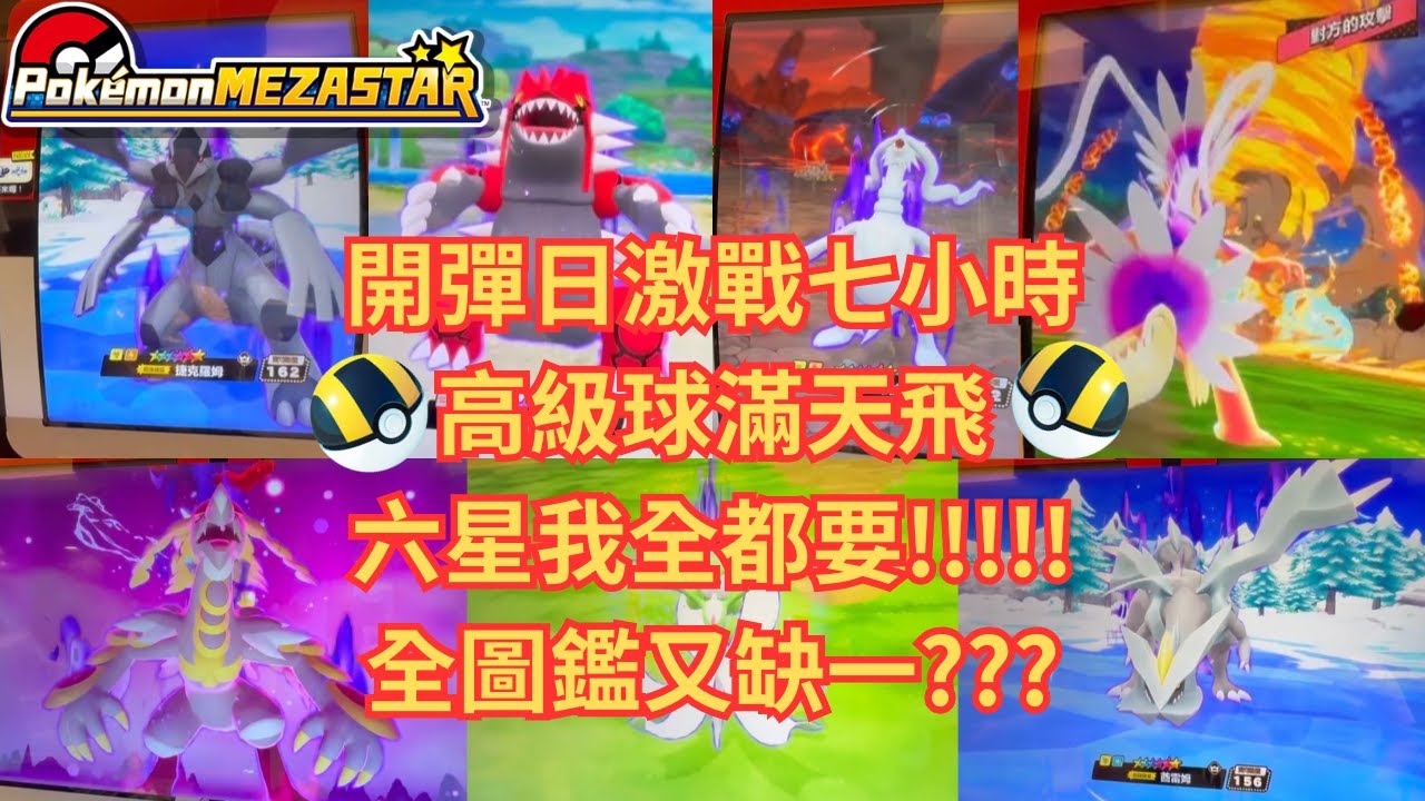 【Pokémon MEZASTAR 】星塵二彈準時開打!!!跟阿伯爆打7小時 高級球一直丟一直爽 全收穫情況竟然差強人意??!!#sega卡片遊戲 #pokemon #mezastar