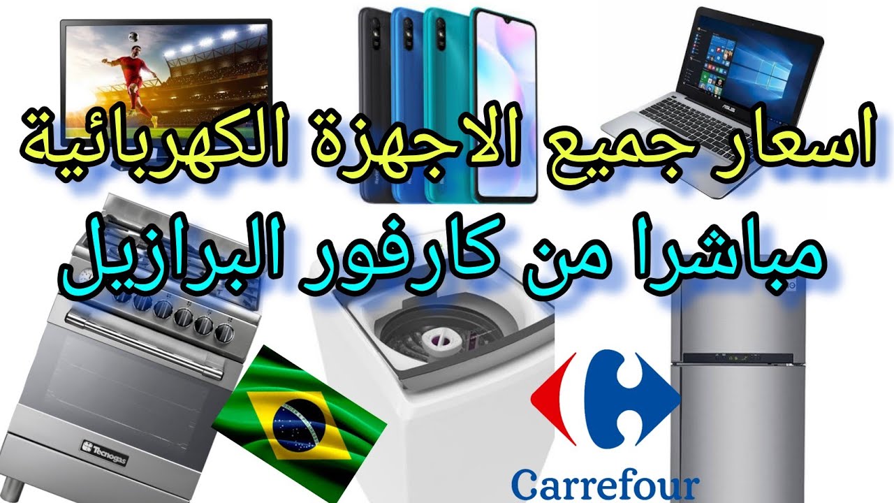 البرازيل اسعار جميع الاجهزة الالكترونية المنزلية مباشرا من كارفور البرازيل 2022 Brazil
