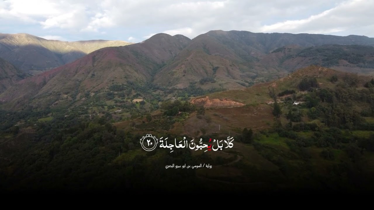 سورة القيامة | برواية السوسي عن ابو عمرو البصري