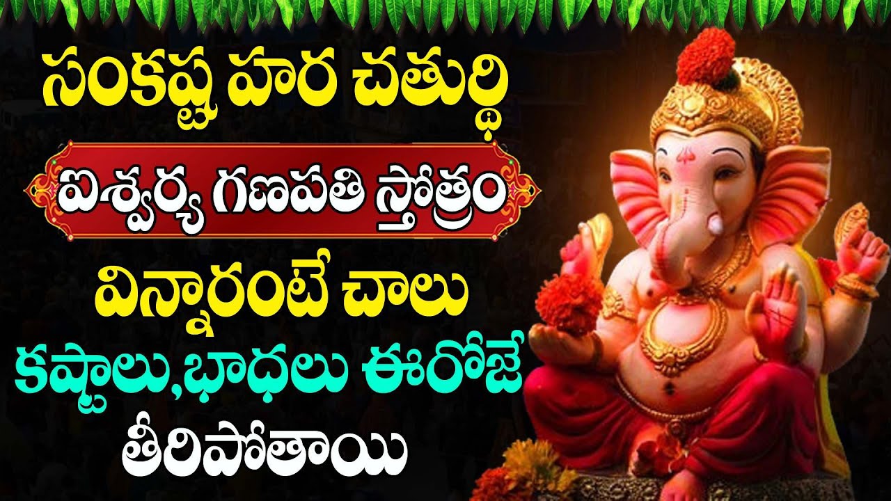 Live: సంకష్ట హర చతుర్థి రోజు ఐశ్వర్య గణపతి స్తోత్రం వింటే అప్పులన్నీ తీరిపోతాయి | @Sumantv
