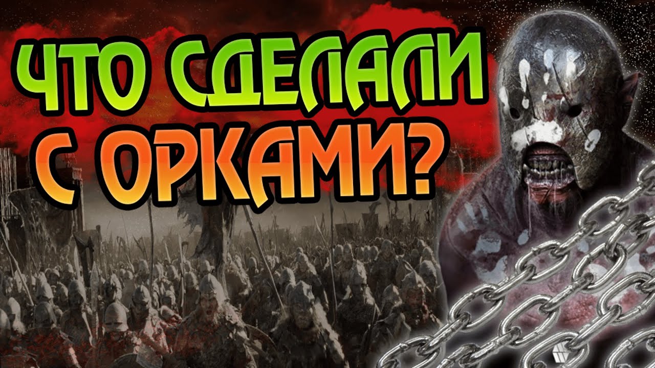 Что стало с Орками Мордора после Властелина Колец?
