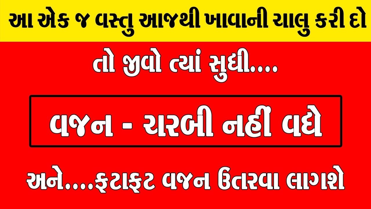 આ એકજ વસ્તુ ખાવાની ચાલુ કરીદો..ફટાફટ વજન ઉતરશે. જીવો ત્યાં સુધી નહીં વધે || Weight Loss Upay 2026
