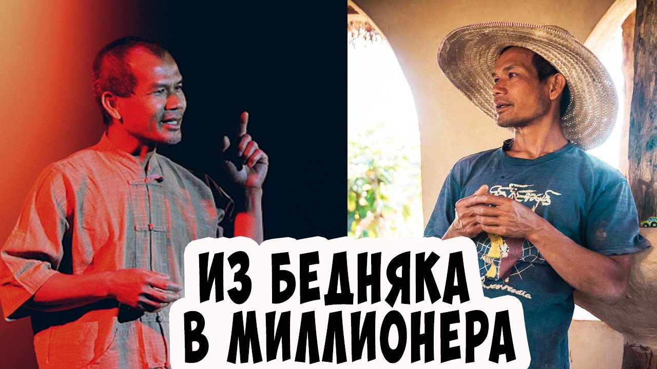 Из бедняка в миллионера. Джон Джандай утверждает, что Жизнь Проста!