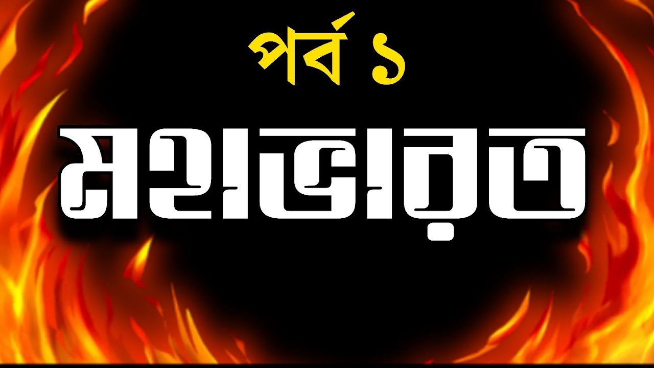গল্প কথায় মহাভারত পর্ব ১ অডিওবুক | Mahabharat Episode 1 | Mahavarot Audiobook Bengali