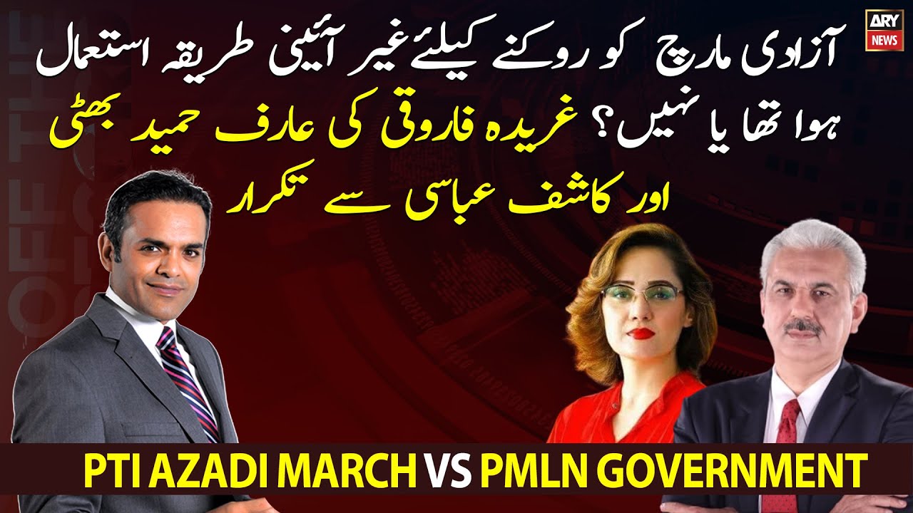 Quarrel between Gharida Farooqi, Arif Hameed Bhatti and Kashif Abbasi over Azadi March incident